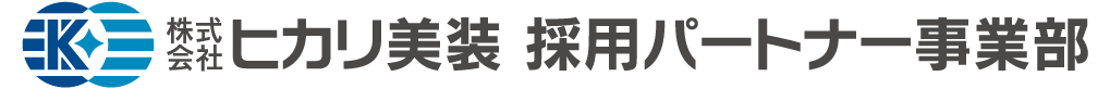 ヒカリ美装さま採用パートナ事業部さま納品用横型